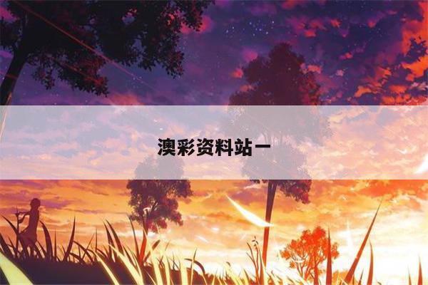 澳彩资料站一/澳彩资料图片2020年