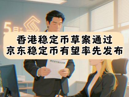 2025年新澳今晚资料大全和京东为何发行稳定币与京东为何发行稳定币呢
