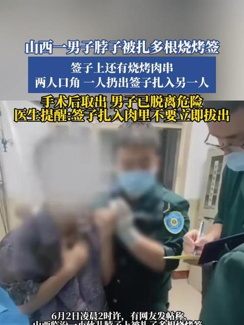 新2025澳门天天开好彩和脖子被扎多根烧烤签与被烧烤签子扎出血了