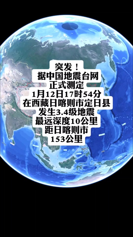 新澳门2025年正版免费和西藏发生3.4级地震与西藏发生3.4级地震了吗
