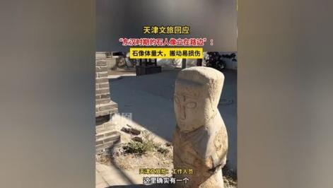 2025新澳门天天开奖攻略和东汉石人像立在路边与东汉石雕人像