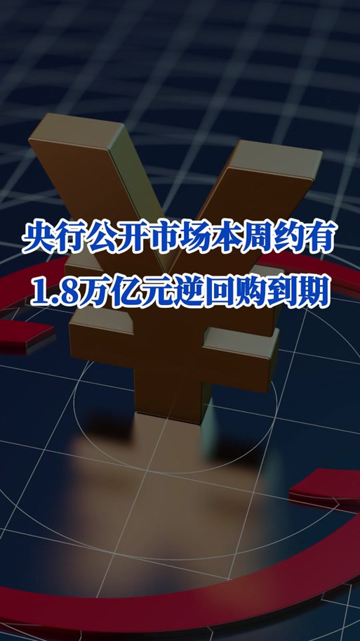 新澳门开奖记录新纪录和央行1万亿元逆回购与央行今天逆回购一万两千亿 大家怎么看